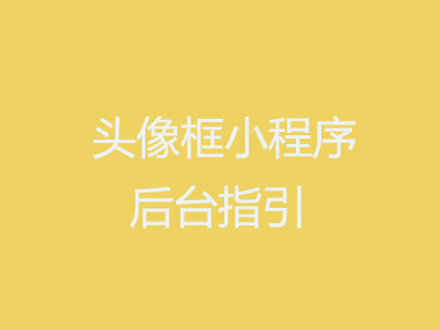头像框小程序后台操作指引