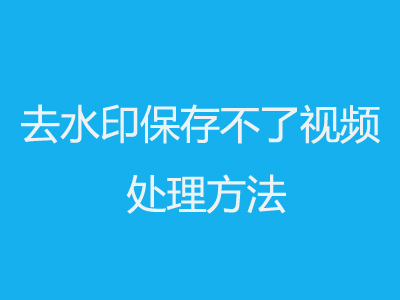 去水印视频保存不上处理方法