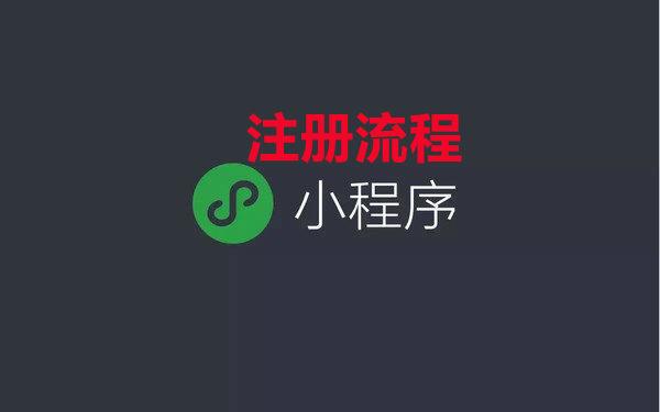 小程序注册流程 最全详解