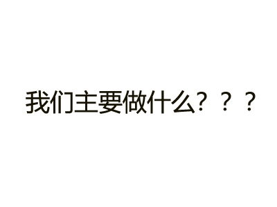 我们的业务有哪些???