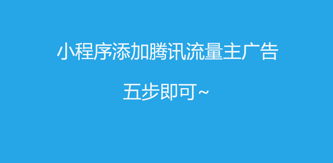 小程序添加腾讯流量主广告
