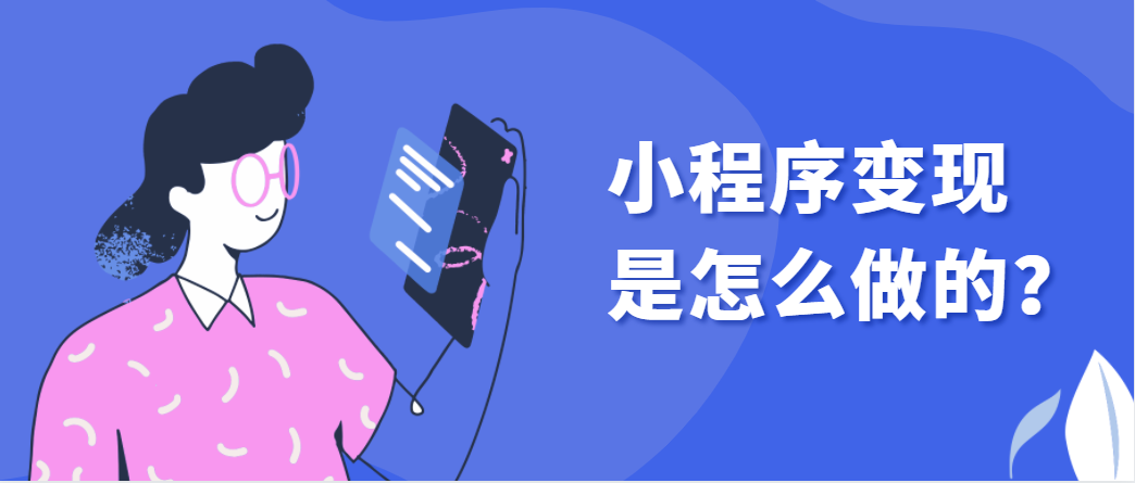 小程序流量主是什么?
